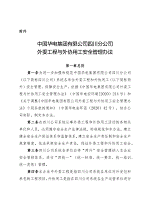 02中国华电集团有限公司四川分公司外委工程与外协用工安全管理办法.docx