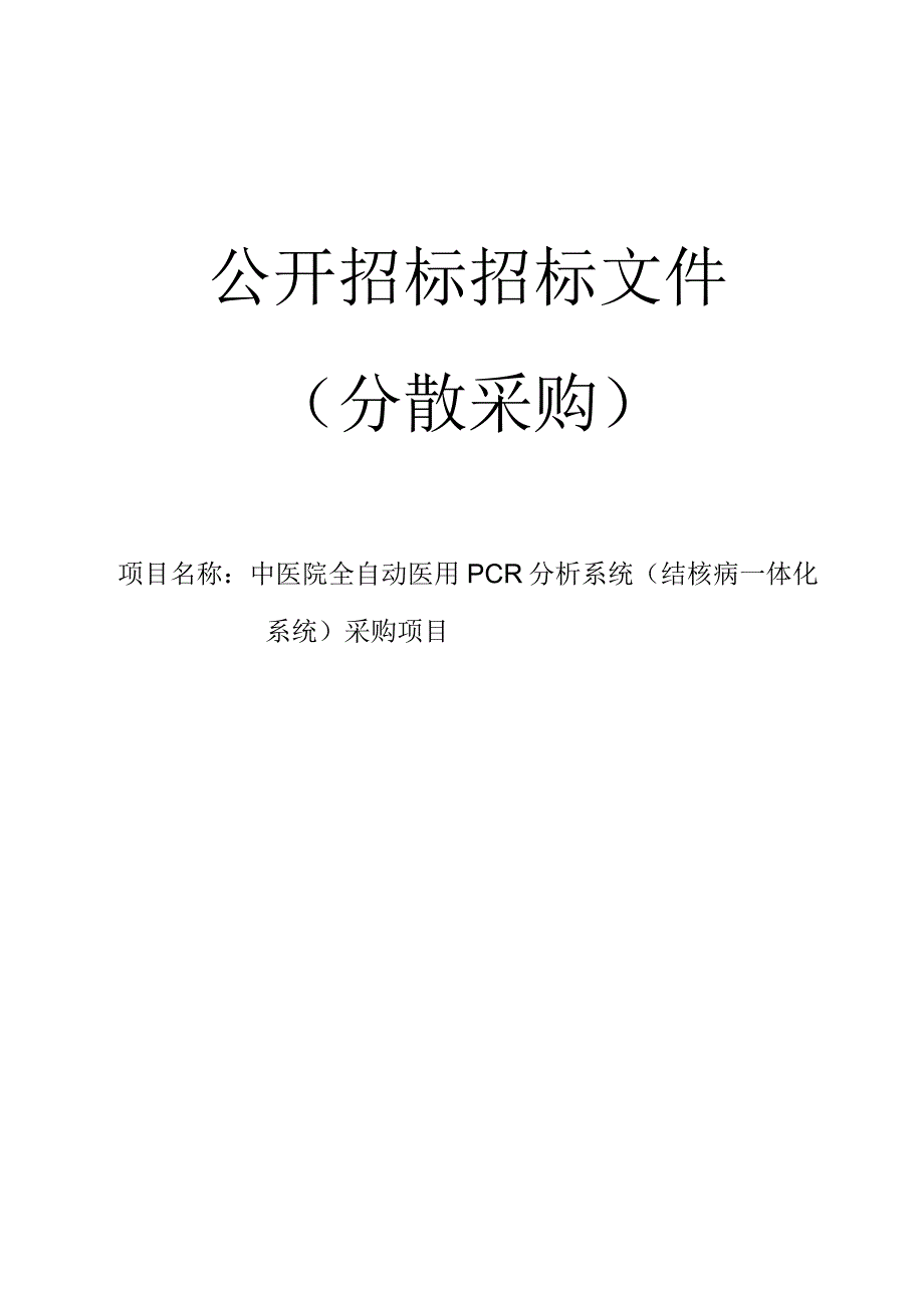 中医院全自动医用PCR分析系统（结核病一体化系统）采购项目招标文件.docx_第1页