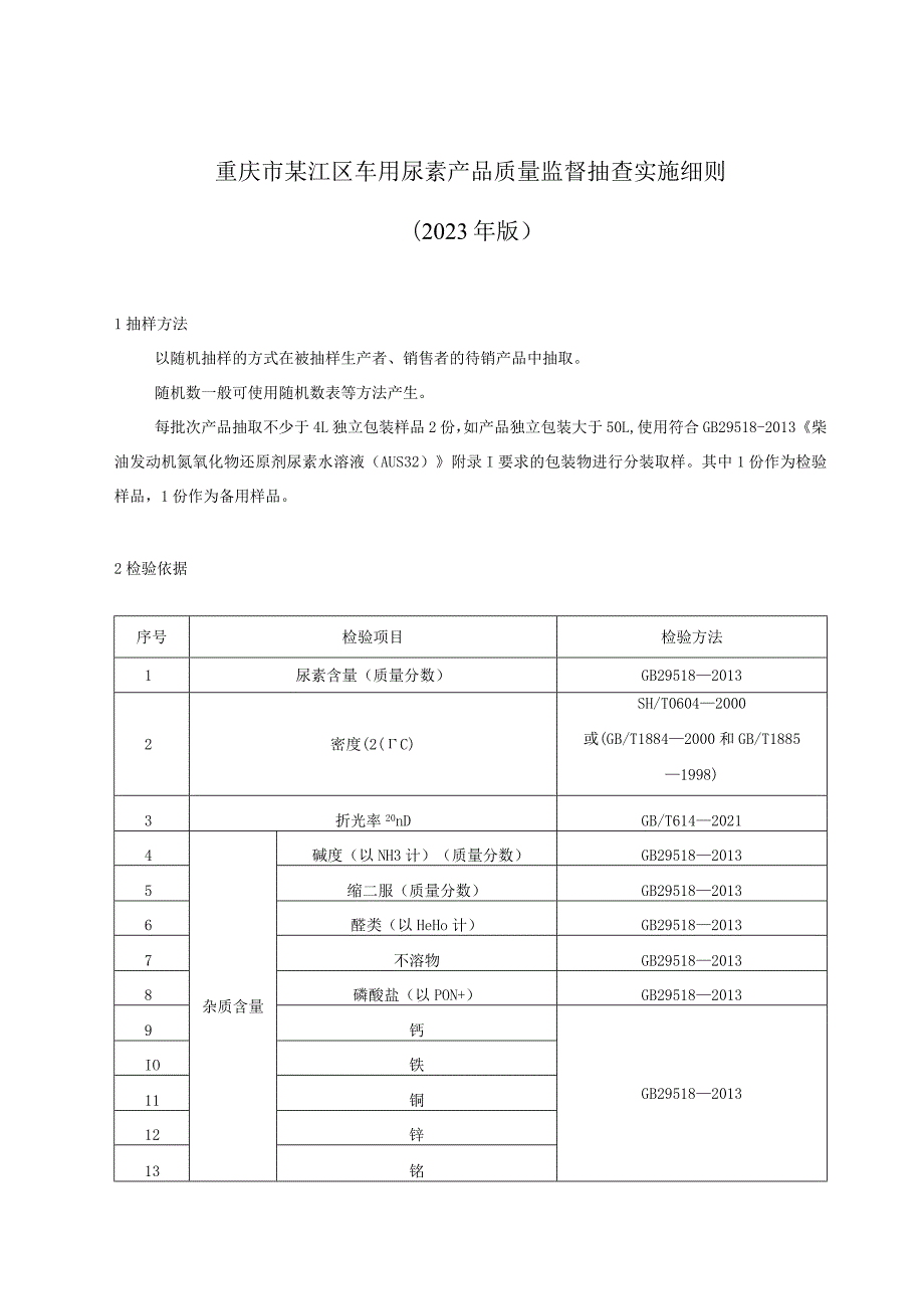 重庆市綦江区车用尿素产品质量监督抽查实施细则2023年版.docx_第1页