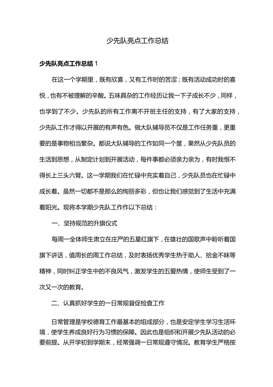 少先队亮点工作总结.docx_第1页