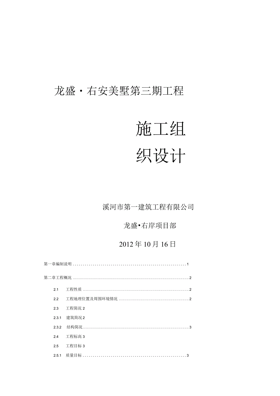 龙盛右安小别墅施工组织设计_.docx_第1页