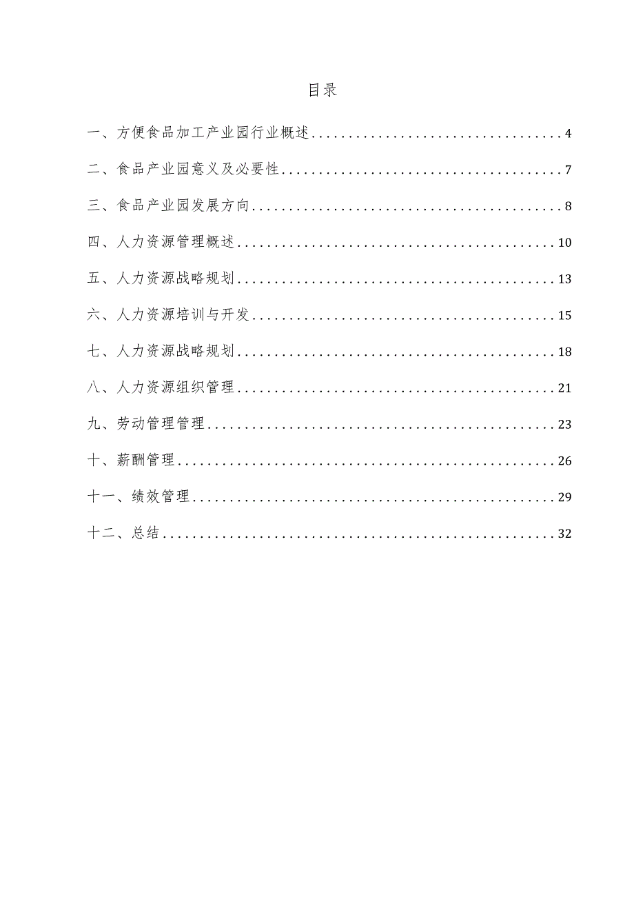 方便食品加工产业园项目人力资源管理方案.docx_第3页