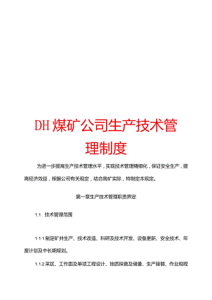 DH煤矿公司生产技术管理制度【非常好的一份专业资料有很好的参考价值】.docx