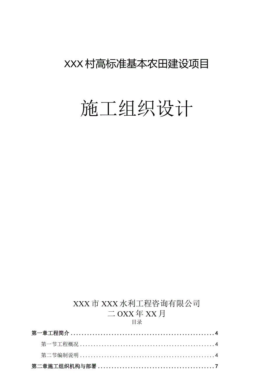 某高标准基本农田建设项目施工组织设计.docx_第1页