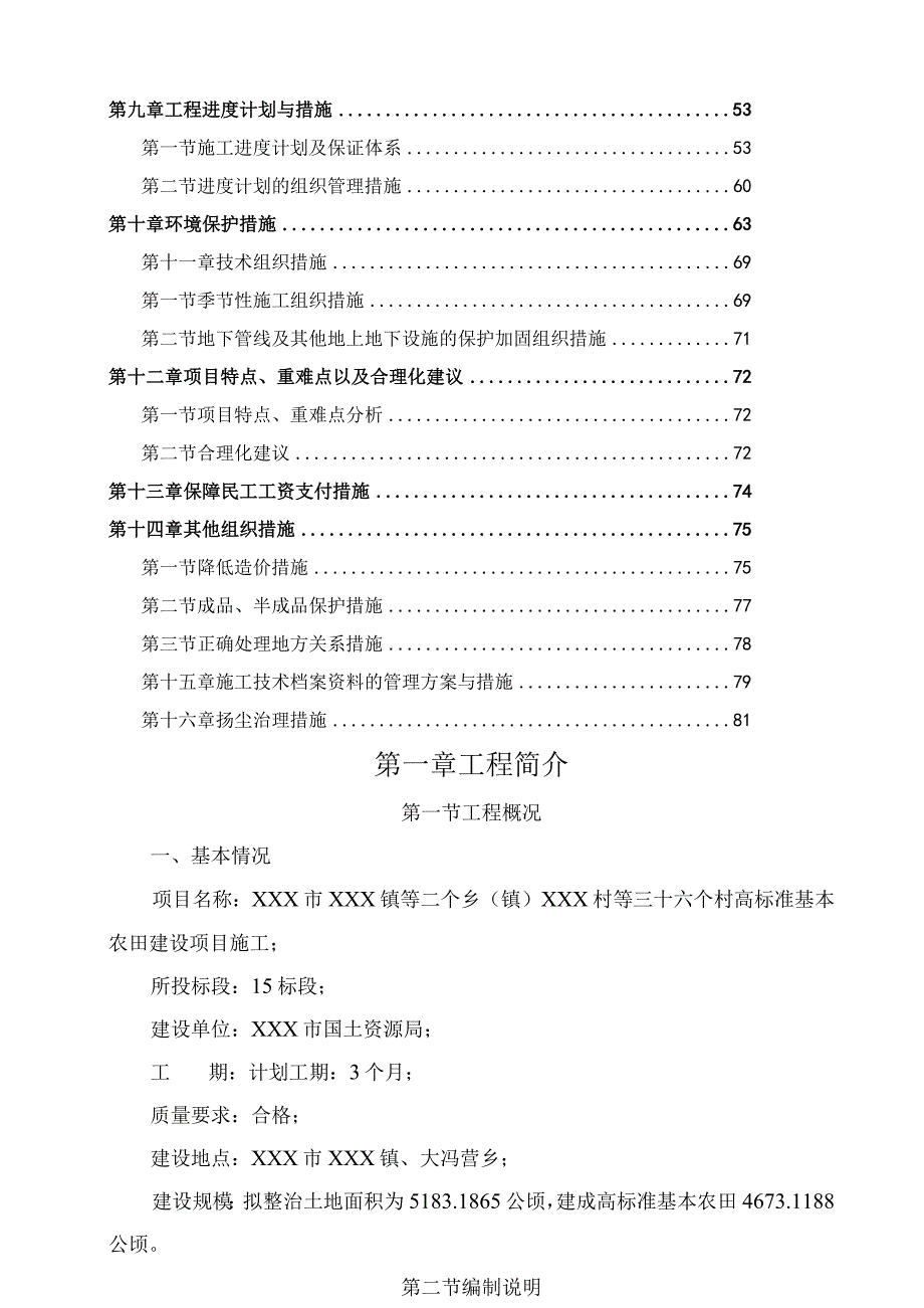 某高标准基本农田建设项目施工组织设计.docx_第3页