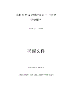 襄垣县财政局财政重点支出绩效评价服务项目1404232023CCS07磋商文件.docx