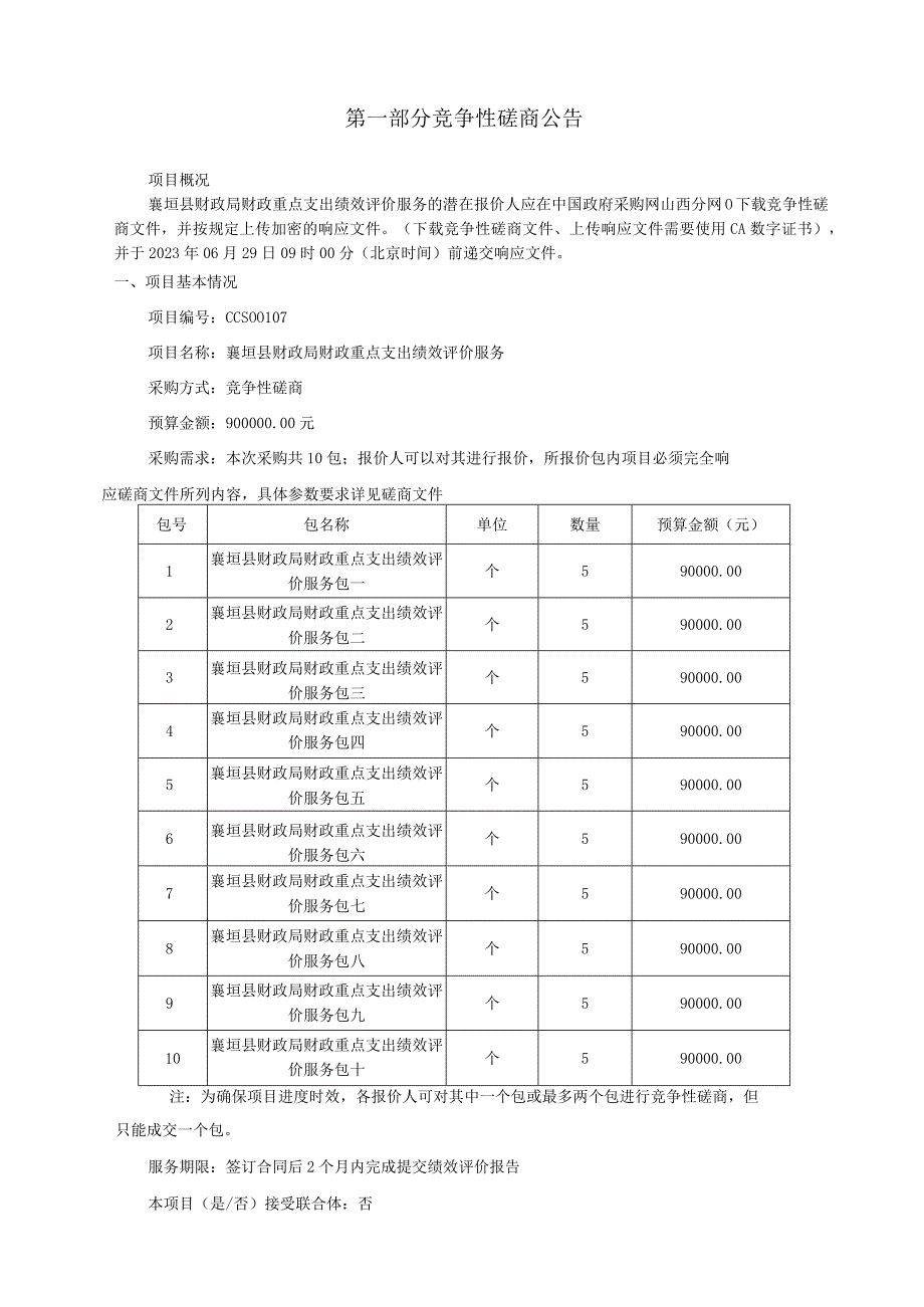 襄垣县财政局财政重点支出绩效评价服务项目1404232023CCS07磋商文件.docx_第3页