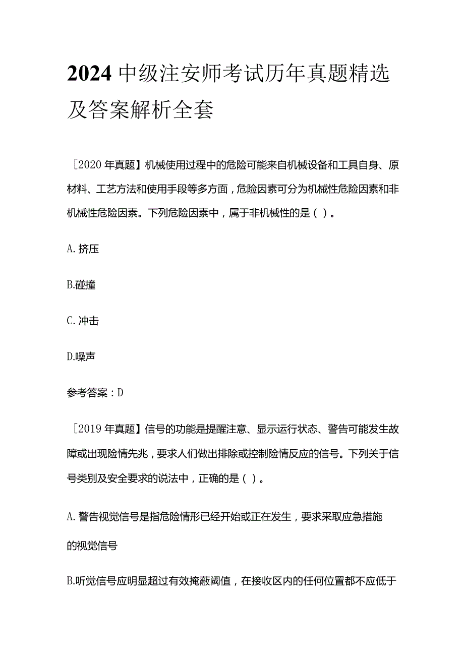 2024中级注安师考试历年真题精选及答案解析全套.docx_第1页