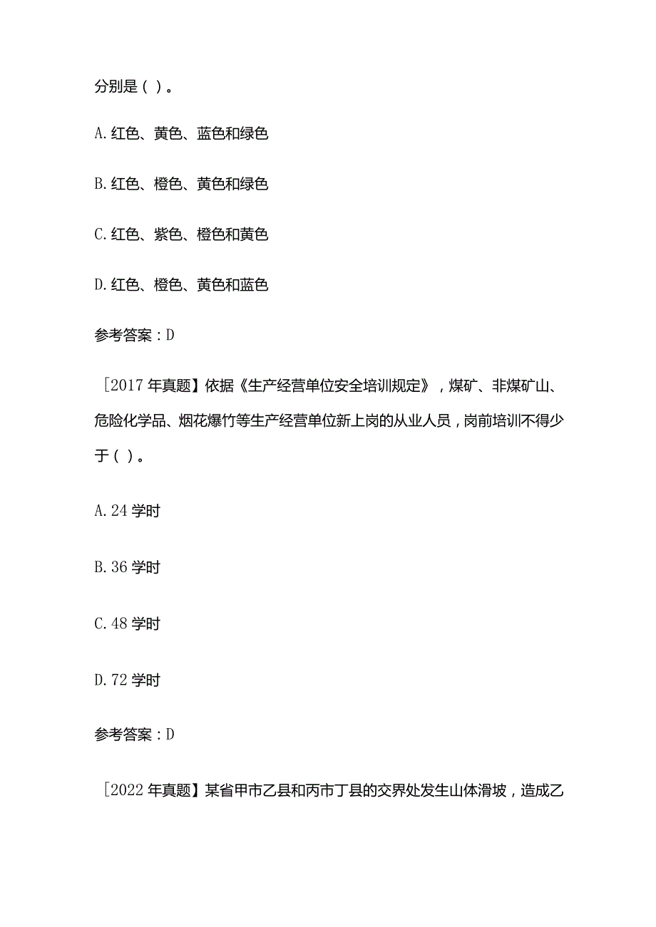 2024中级注安师考试历年真题精选及答案解析全套.docx_第3页