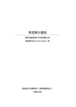 漳州发展：漳州兆赫房地产开发有限公司专项审计报告.docx