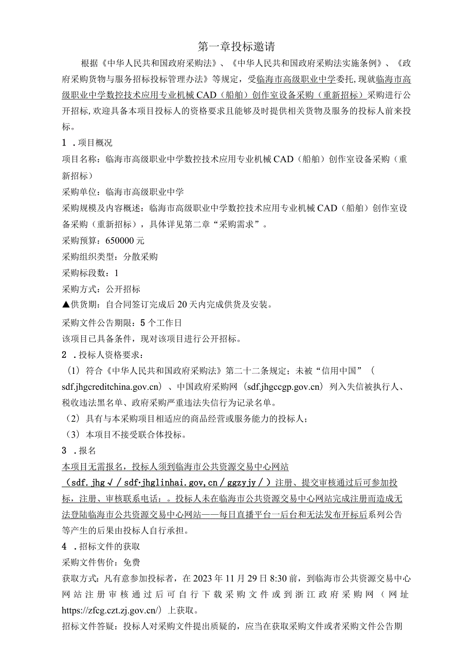 高级职业中学数控技术应用专业机械CAD（船舶）创作室设备采购（重新招标）招标文件.docx_第3页