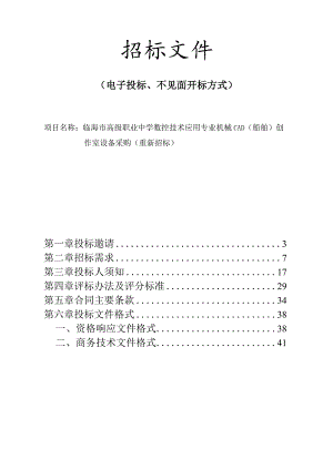 高级职业中学数控技术应用专业机械CAD（船舶）创作室设备采购（重新招标）招标文件.docx