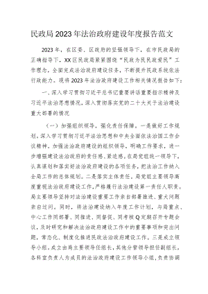 民政局2023年法治政府建设年度报告范文.docx