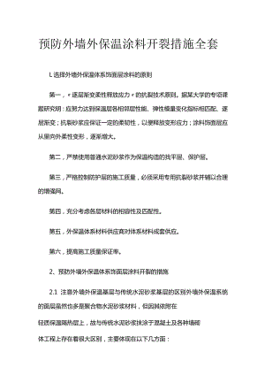 预防外墙外保温涂料开裂措施全套.docx