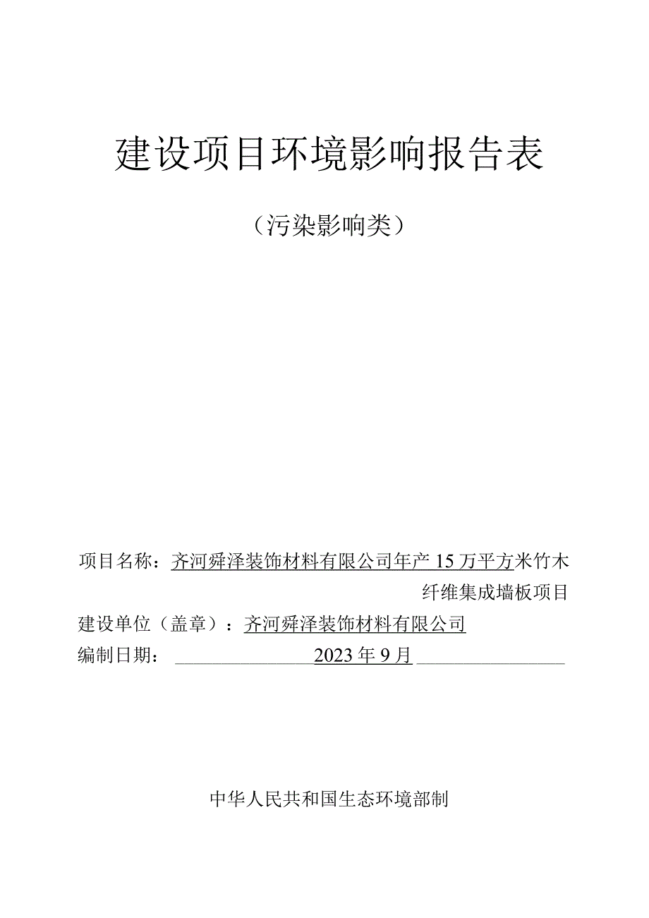 年产15万平方米竹木纤维集成墙板项目环评报告表.docx_第1页