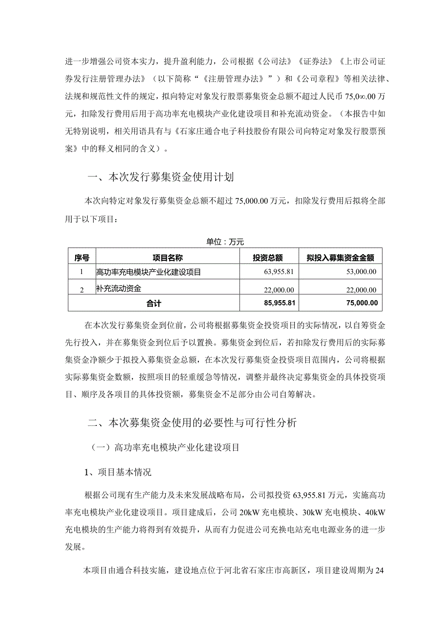 通合科技：向特定对象发行股票募集资金运用可行性分析报告.docx_第2页