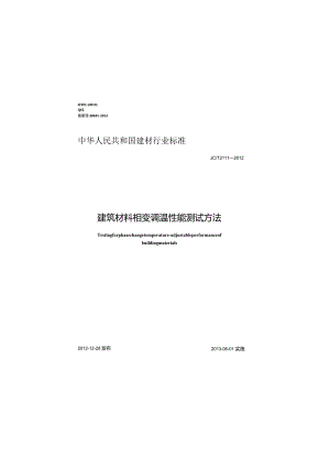 JCT2111-2012 建筑材料相变调温性能测试方法.docx