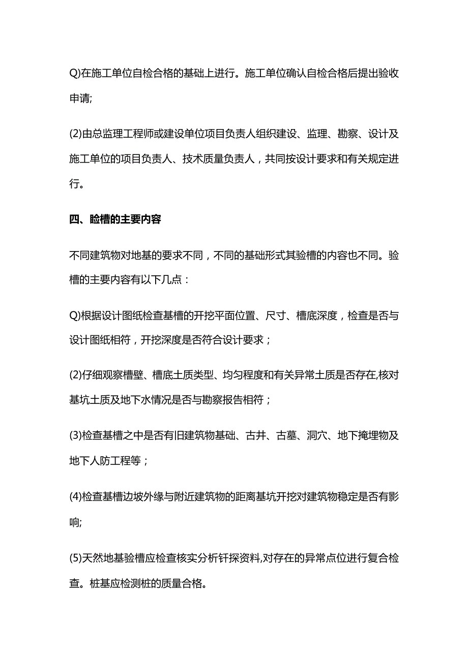 基坑验槽与局部不良地基处理方法 二建施工全套.docx_第2页