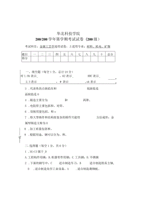 金属工艺学卷20090609机电.docx