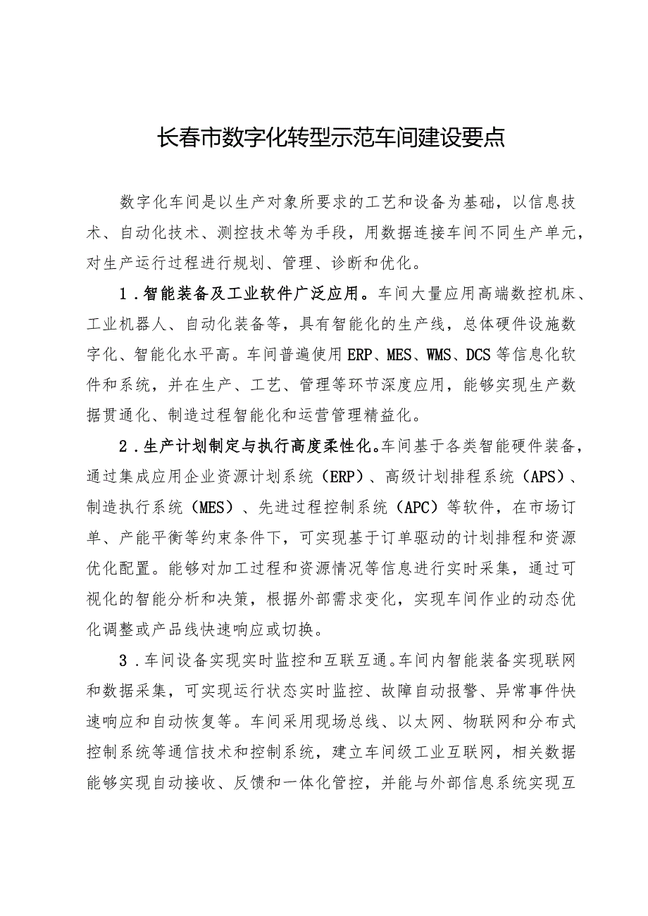 长春市数字化转型示范车间建设要点.docx_第1页