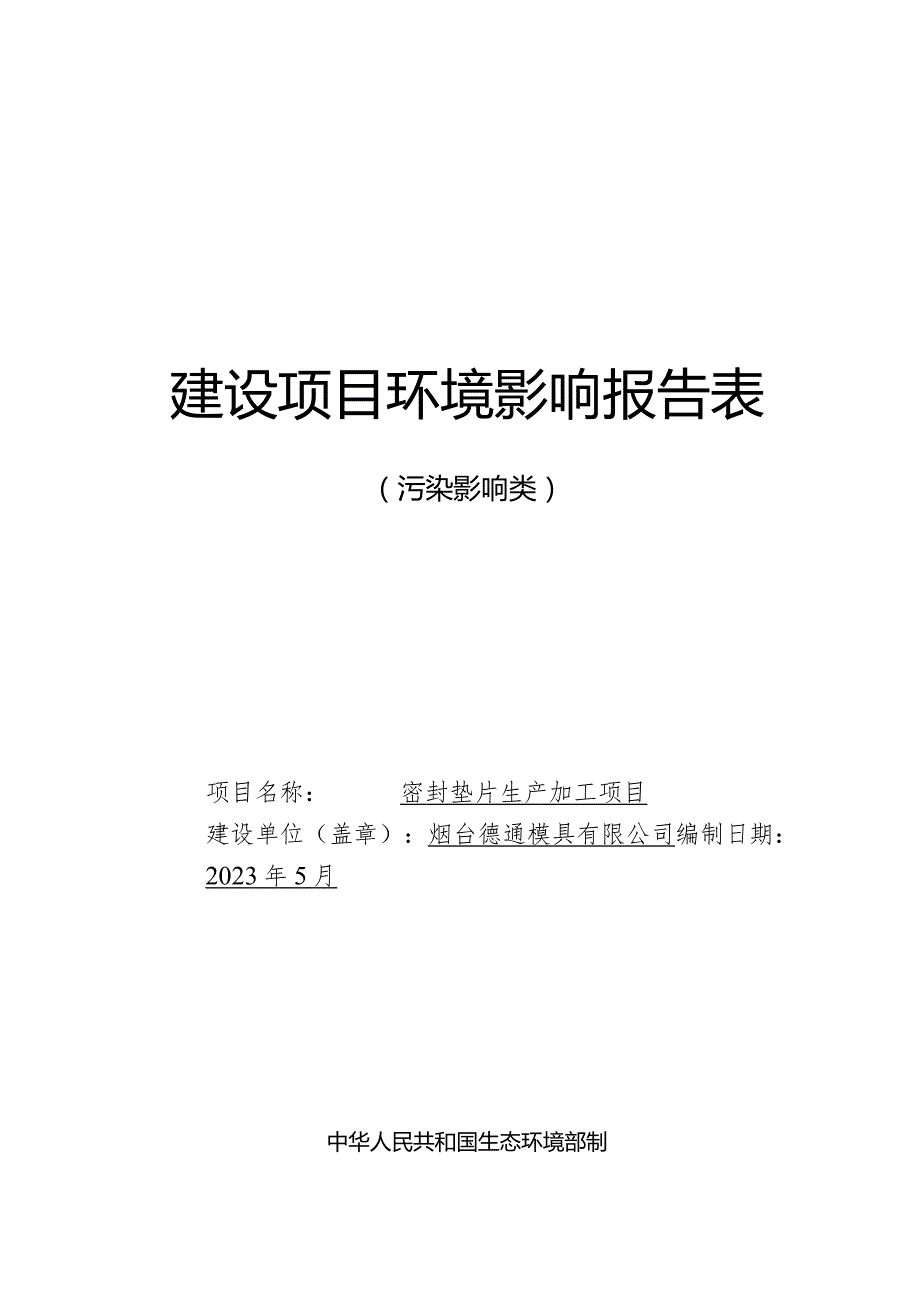 密封垫片生产加工项目环评报告表.docx_第1页