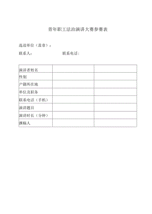 青年职工法治演讲大赛参赛表.docx