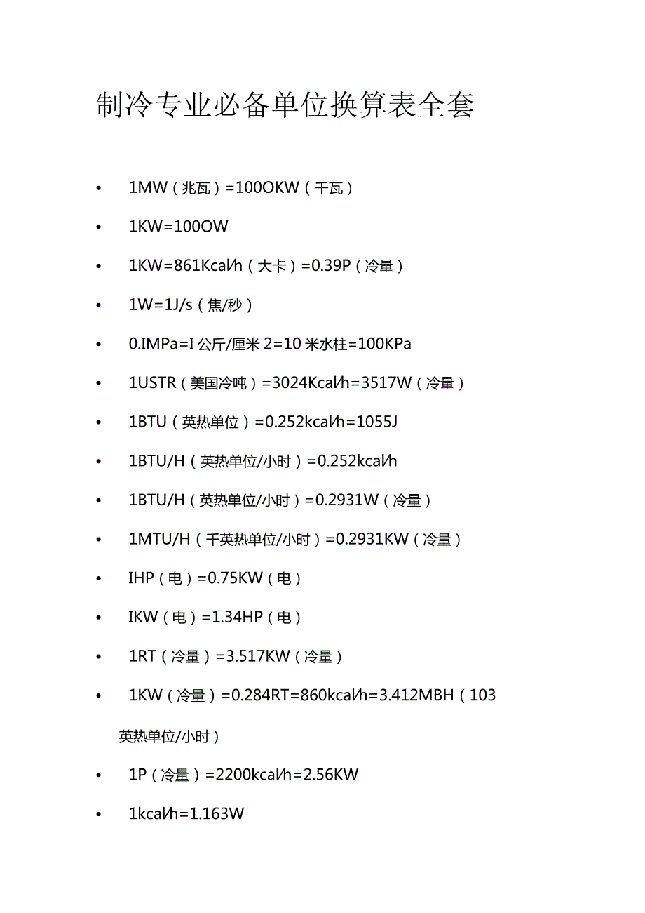 制冷专业必备单位换算表全套.docx_第1页