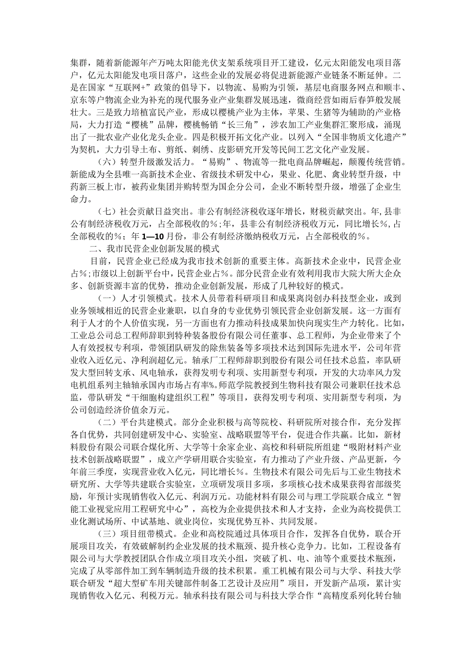 加快促进民营经济发展 激发县域经济发展内生动力 民营企业高质量发展调研与思考.docx_第2页