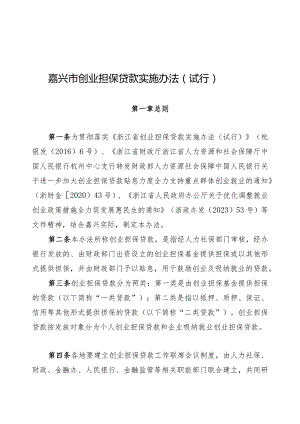 嘉兴市创业担保贷款实施办法（试行）.docx