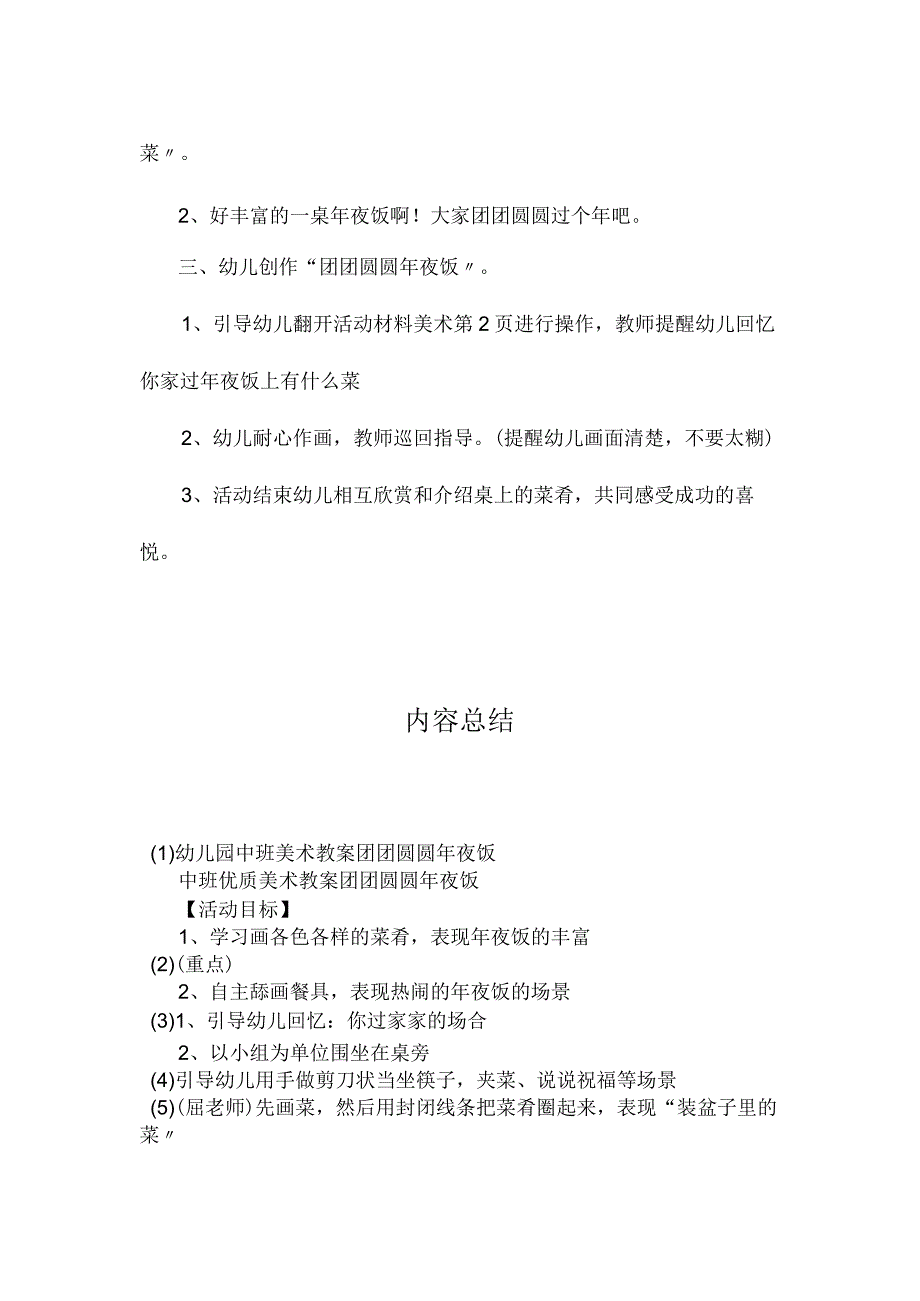 最新整理幼儿园中班美术教案《团团圆圆2023年夜饭》.docx_第2页