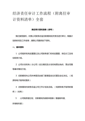 经济责任审计工作流程(附离任审计资料清单)全套.docx