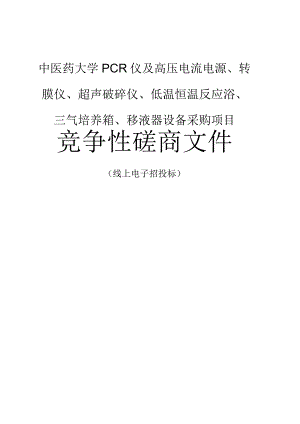 中医药大学PCR仪及高压电流电源、转膜仪、超声破碎仪、低温恒温反应浴、三气培养箱、移液器设备采购项目招标文件.docx