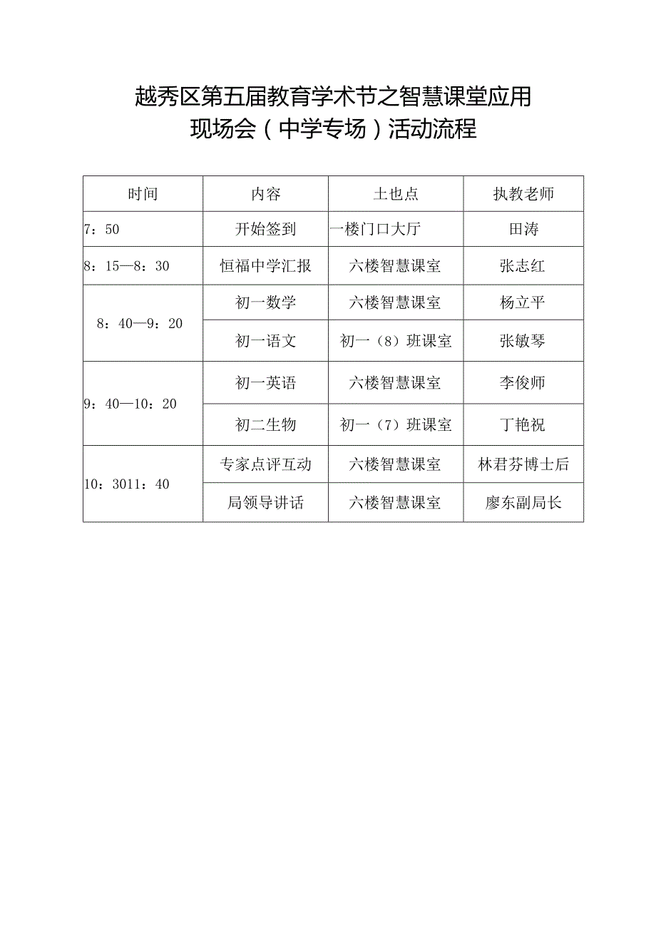 越秀区第五届教育学术节之智慧课堂应用现场会中学专场活动流程.docx_第1页