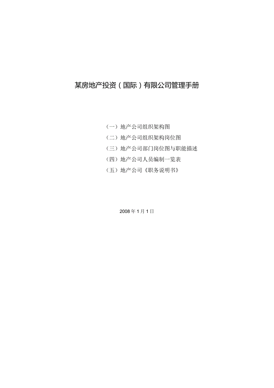 某房地产投资(国际)有限公司管理手册.docx_第1页