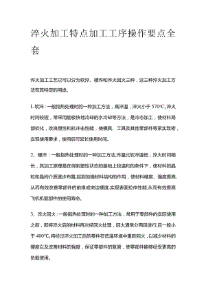 淬火加工特点加工工序操作要点全套.docx