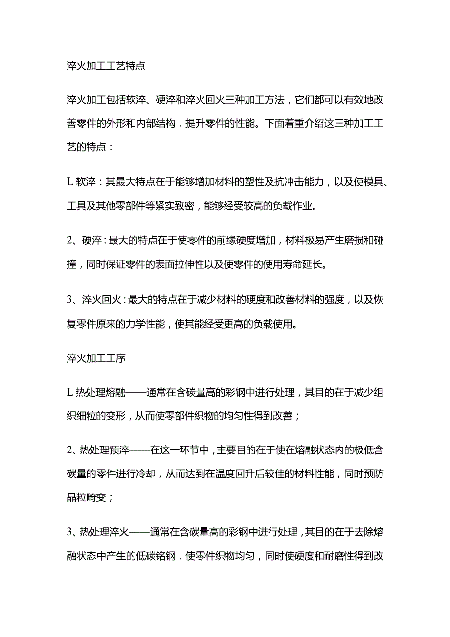 淬火加工特点加工工序操作要点全套.docx_第2页