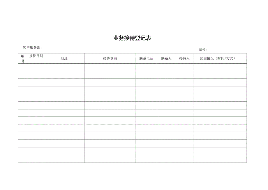 业务接待登记表.docx_第1页