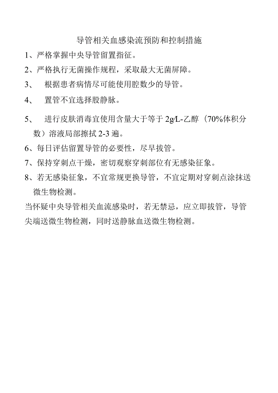 导管相关血感染流预防和控制措施.docx_第1页