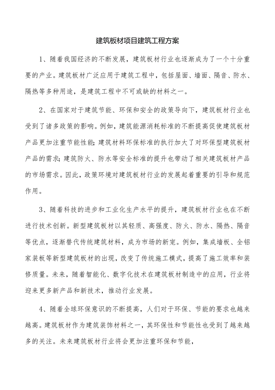 建筑板材项目建筑工程方案.docx_第1页