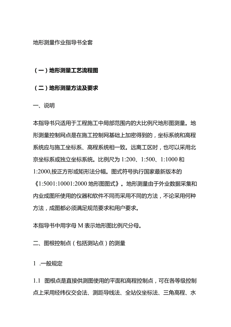 地形测量作业指导书全套.docx_第1页