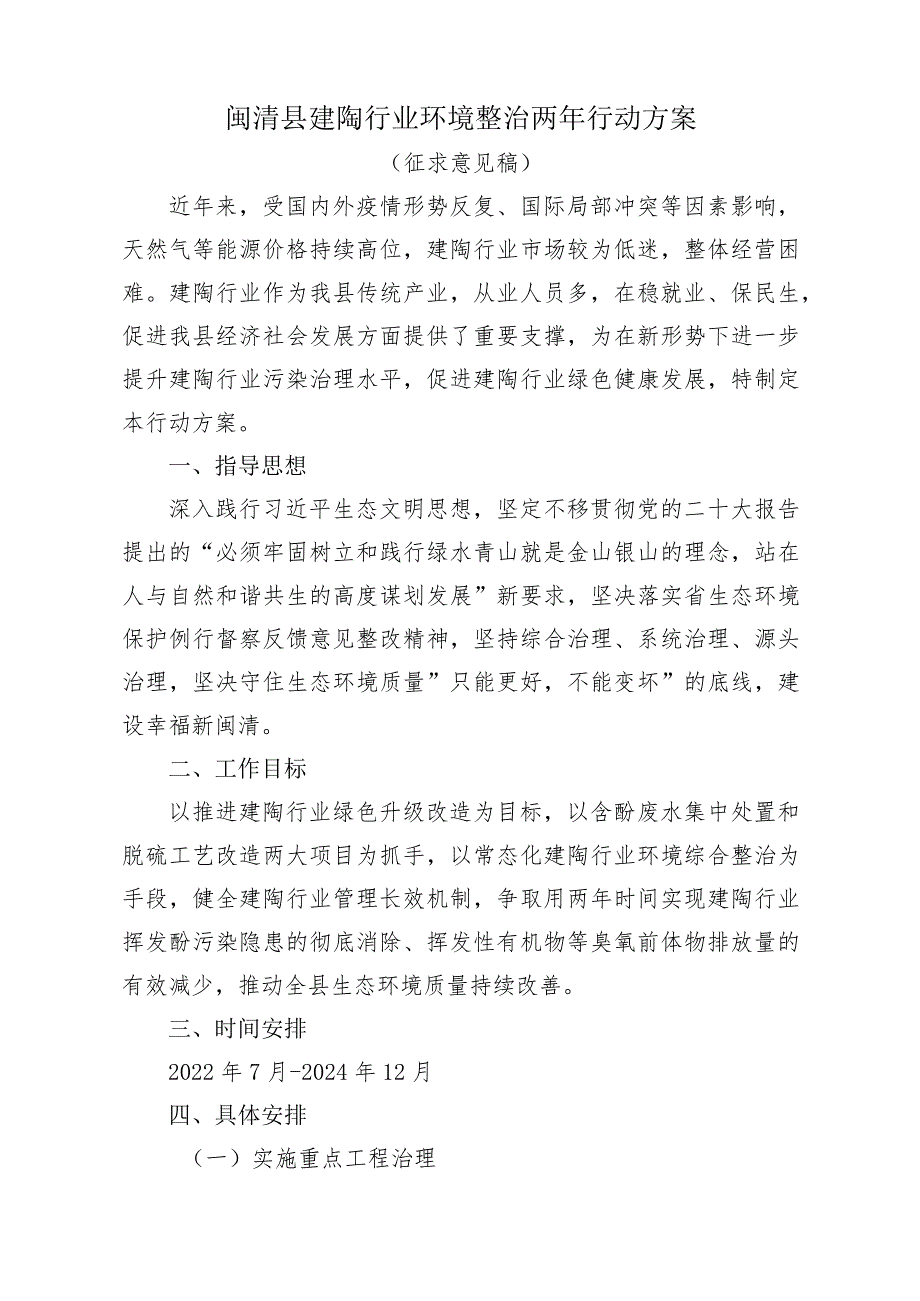 闽清县建陶行业环境整治两年行动方案.docx_第1页