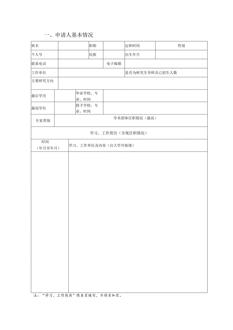 遵义医学院学术带头人申请表.docx_第3页