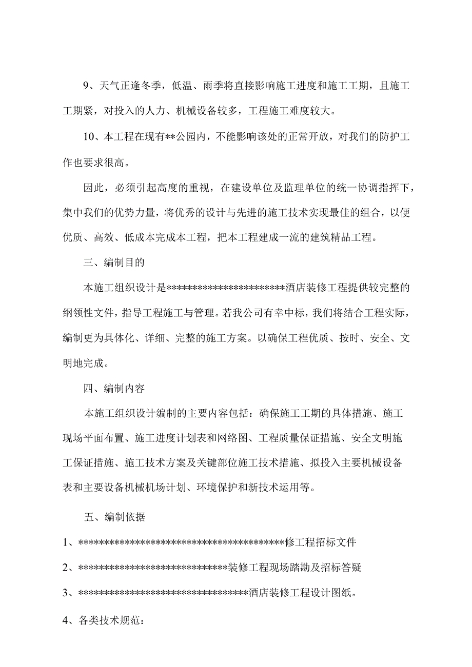 酒店装修施工组织设计.docx_第3页