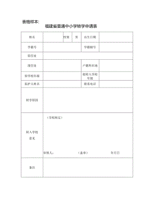 表格样本福建省普通中小学转学申请表.docx