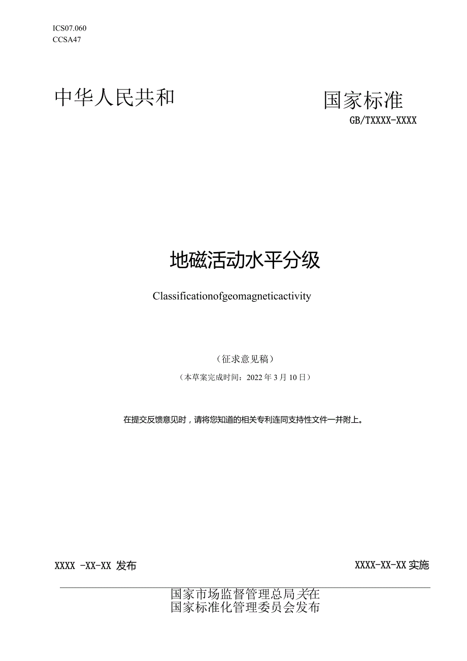 地磁活动水平分级征求意见稿.docx_第1页