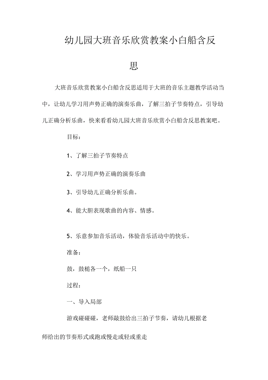 最新整理幼儿园大班音乐欣赏教案《小白船》含反思.docx_第1页