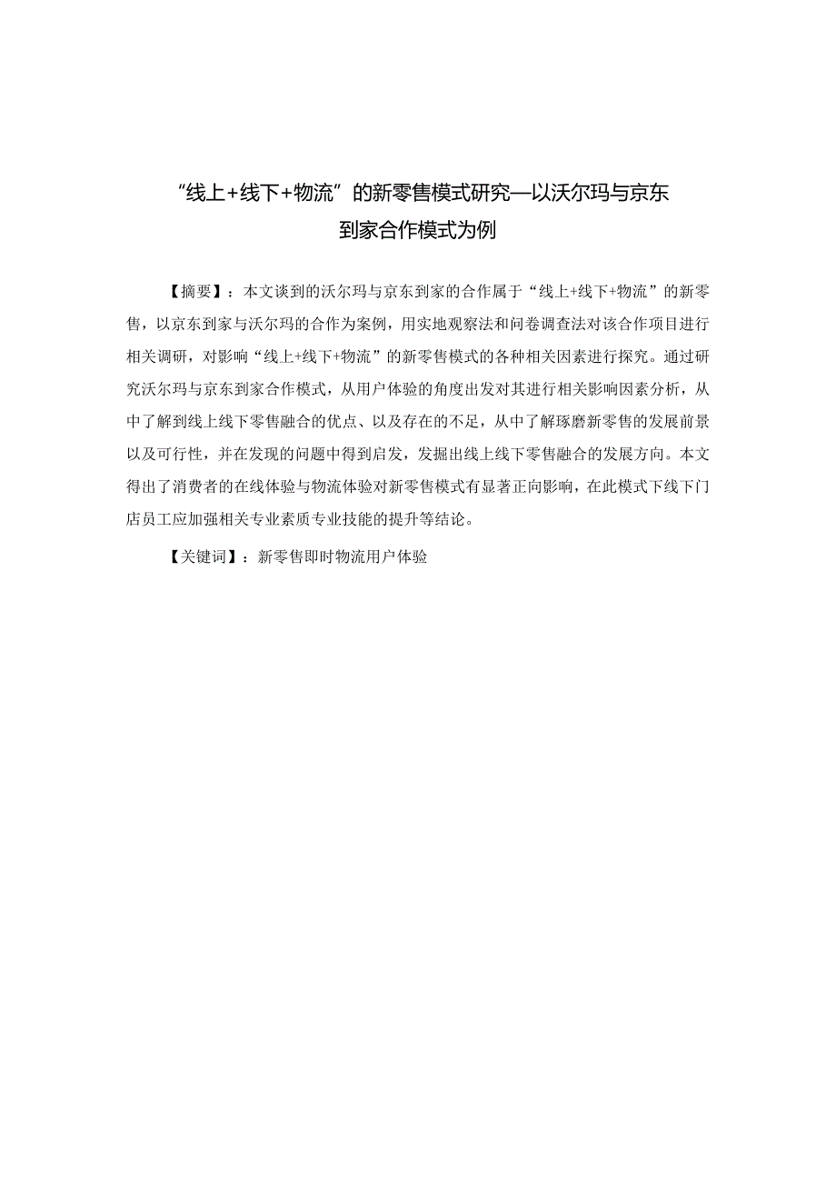 线上+线下+物流”的新零售模式研究——以沃尔玛与京东到家合作模式为例.docx_第1页