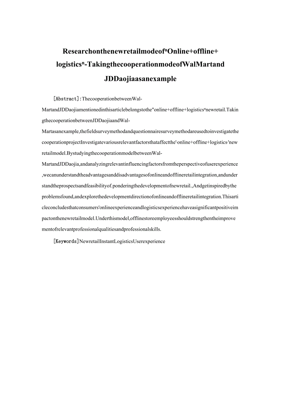 线上+线下+物流”的新零售模式研究——以沃尔玛与京东到家合作模式为例.docx_第2页
