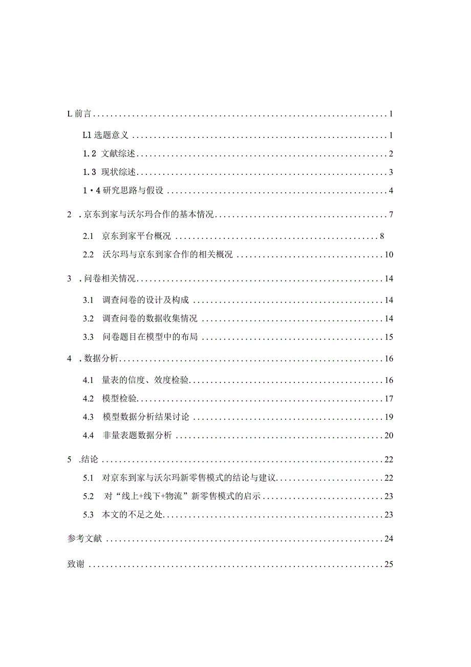 线上+线下+物流”的新零售模式研究——以沃尔玛与京东到家合作模式为例.docx_第3页