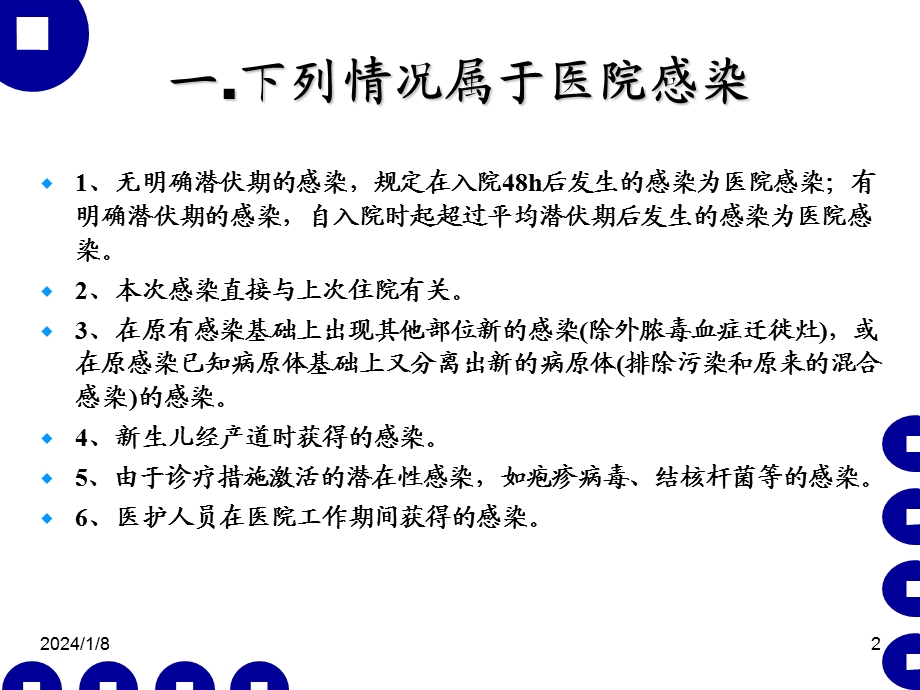 医院感染管理与职业防护.ppt.ppt_第2页